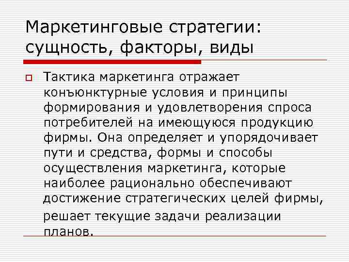Маркетинговые стратегии: сущность, факторы, виды Тактика маркетинга отражает конъюнктурные условия и принципы формирования и