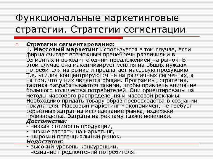 Функциональные маркетинговые стратегии. Стратегии сегментации o Стратегии сегментирования: 1. Массовый маркетинг используется в том