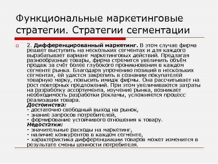Функциональные маркетинговые стратегии. Стратегии сегментации o 2. Дифференцированный маркетинг. В этом случае фирма решает