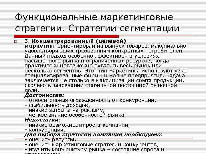 Функциональные маркетинговые стратегии. Стратегии сегментации o 3. Концентрированный (целевой) маркетинг ориентирован на выпуск товаров,
