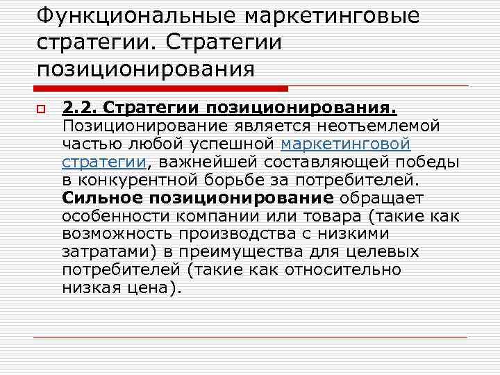 Функциональные маркетинговые стратегии. Стратегии позиционирования o 2. 2. Стратегии позиционирования. Позиционирование является неотъемлемой частью