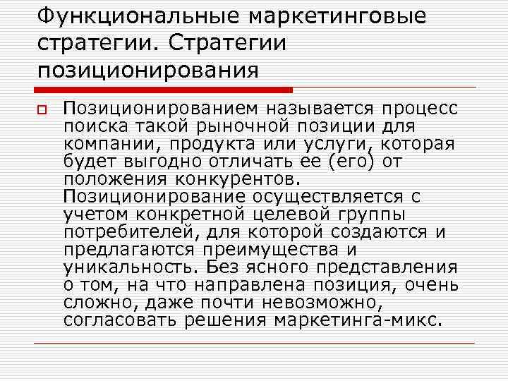 Функциональные маркетинговые стратегии. Стратегии позиционирования o Позиционированием называется процесс поиска такой рыночной позиции для