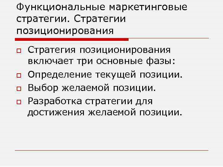 Функциональные маркетинговые стратегии. Стратегии позиционирования o o Стратегия позиционирования включает три основные фазы: Определение