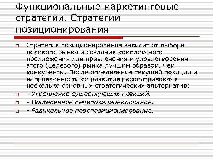 Функциональные маркетинговые стратегии. Стратегии позиционирования o o Стратегия позиционирования зависит от выбора целевого рынка