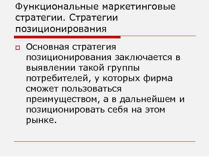 Функциональные маркетинговые стратегии. Стратегии позиционирования o Основная стратегия позиционирования заключается в выявлении такой группы