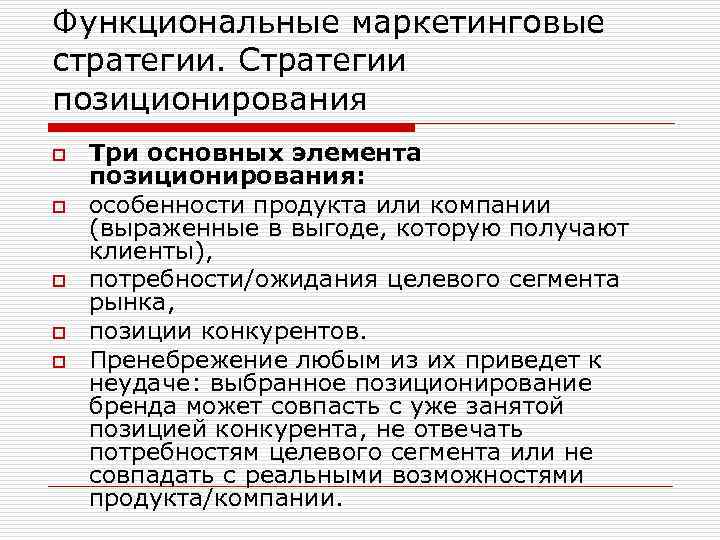 Функциональные маркетинговые стратегии. Стратегии позиционирования o o o Три основных элемента позиционирования: особенности продукта