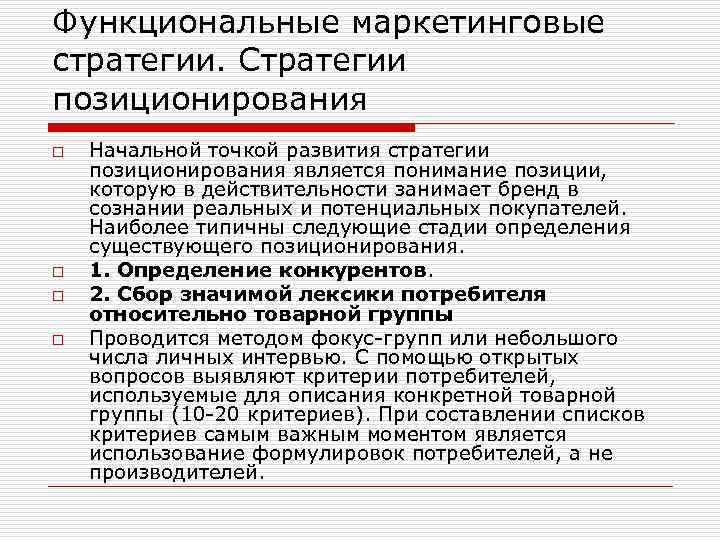 Функциональные маркетинговые стратегии. Стратегии позиционирования o o Начальной точкой развития стратегии позиционирования является понимание