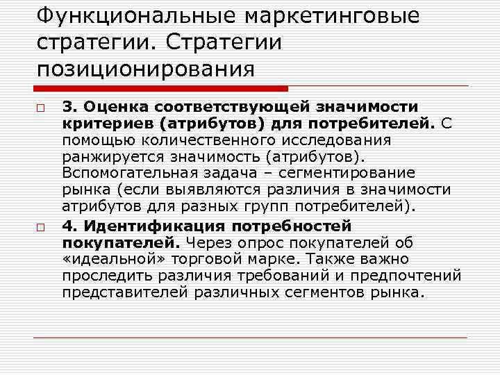 Функциональные маркетинговые стратегии. Стратегии позиционирования o o 3. Оценка соответствующей значимости критериев (атрибутов) для