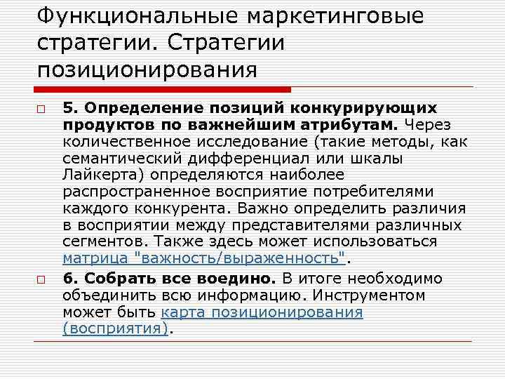 Функциональные маркетинговые стратегии. Стратегии позиционирования o o 5. Определение позиций конкурирующих продуктов по важнейшим