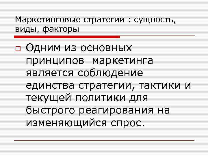 Маркетинговые стратегии : сущность, виды, факторы o Одним из основных принципов маркетинга является соблюдение