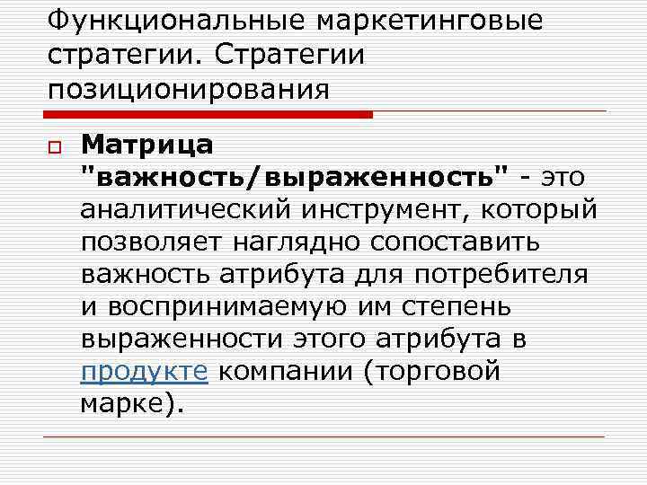 Функциональные маркетинговые стратегии. Стратегии позиционирования o Матрица 