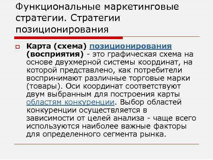 Функциональные маркетинговые стратегии. Стратегии позиционирования o Карта (схема) позиционирования (восприятия) - это графическая схема