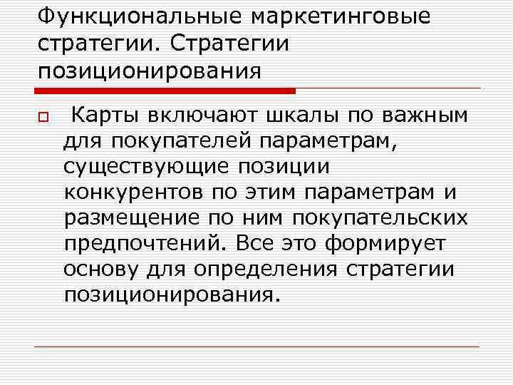 Функциональные маркетинговые стратегии. Стратегии позиционирования o Карты включают шкалы по важным для покупателей параметрам,