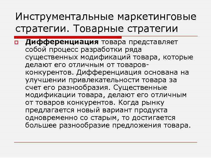 Инструментальные маркетинговые стратегии. Товарные стратегии o Дифференциация товара представляет собой процесс разработки ряда существенных