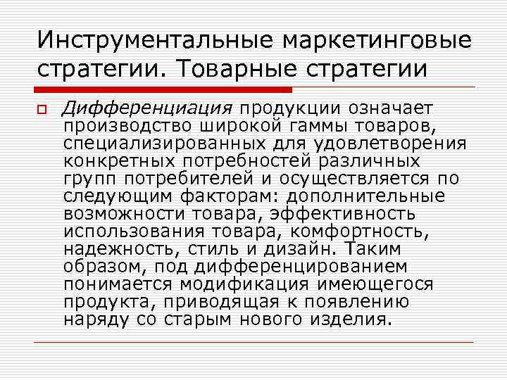 Инструментальные маркетинговые стратегии. Товарные стратегии o Дифференциация продукции означает производство широкой гаммы товаров, специализированных
