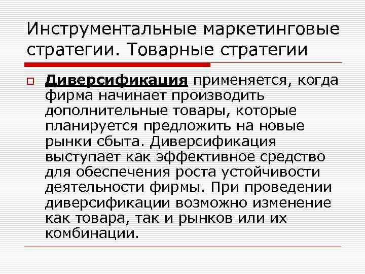 Инструментальные маркетинговые стратегии. Товарные стратегии o Диверсификация применяется, когда фирма начинает производить дополнительные товары,