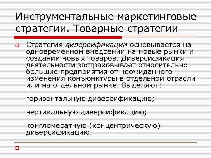 Инструментальные маркетинговые стратегии. Товарные стратегии o Стратегия диверсификации основывается на одновременном внедрении на новые