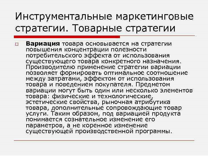 Инструментальные маркетинговые стратегии. Товарные стратегии o Вариация товара основывается на стратегии повышения концентрации полезности