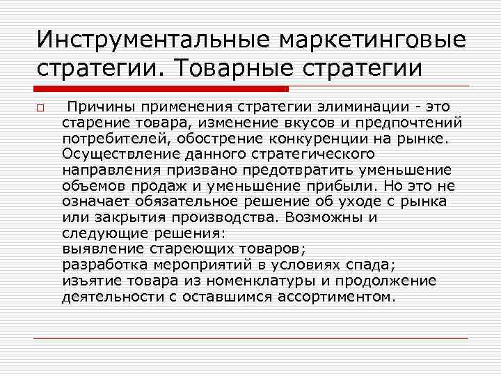Инструментальные маркетинговые стратегии. Товарные стратегии o Причины применения стратегии элиминации - это старение товара,
