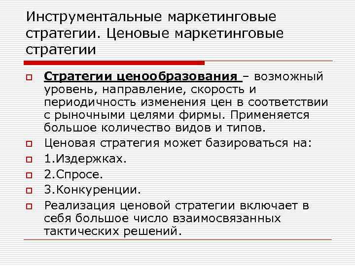 Инструментальные маркетинговые стратегии. Ценовые маркетинговые стратегии o o o Стратегии ценообразования – возможный уровень,