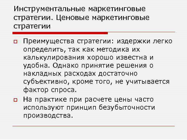 Инструментальные маркетинговые стратегии. Ценовые маркетинговые стратегии o o Преимущества стратегии: издержки легко определить, так