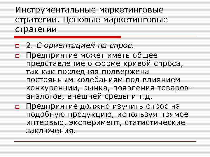 Инструментальные маркетинговые стратегии. Ценовые маркетинговые стратегии o o o 2. С ориентацией на спрос.