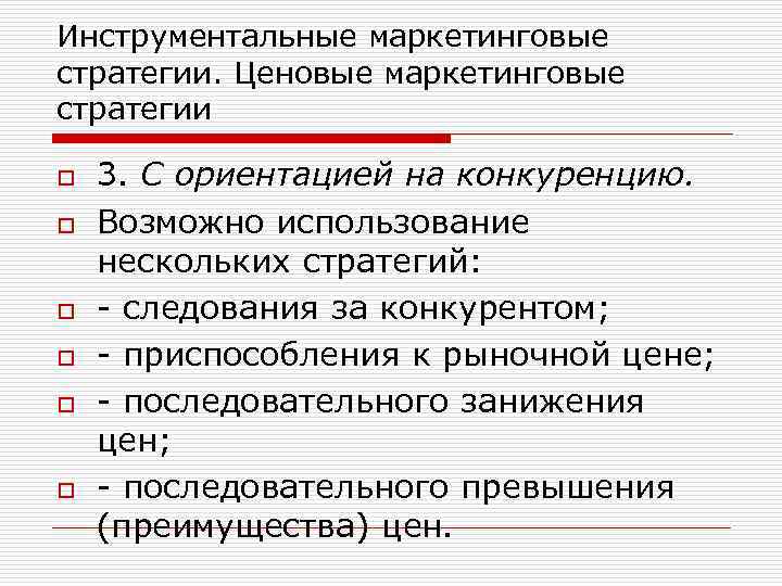Инструментальные маркетинговые стратегии. Ценовые маркетинговые стратегии o o o 3. С ориентацией на конкуренцию.