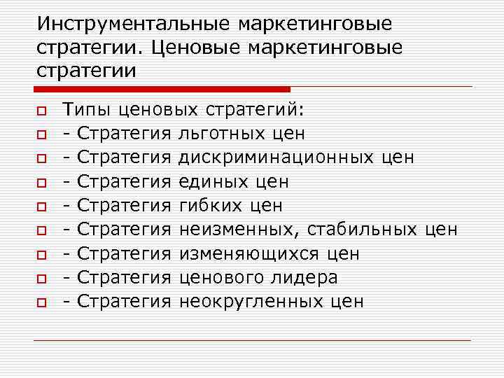 Инструментальные маркетинговые стратегии. Ценовые маркетинговые стратегии o o o o o Типы ценовых стратегий: