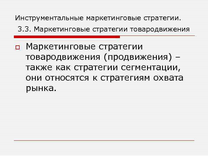 Инструментальные маркетинговые стратегии. 3. 3. Маркетинговые стратегии товародвижения o Маркетинговые стратегии товародвижения (продвижения) –