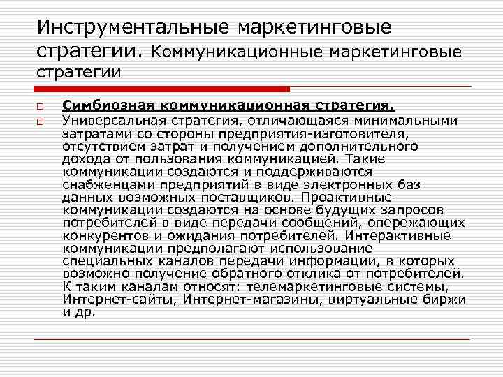 Инструментальные маркетинговые стратегии. Коммуникационные маркетинговые стратегии o o Симбиозная коммуникационная стратегия. Универсальная стратегия, отличающаяся