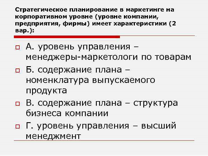 Стратегическое планирование в маркетинге на корпоративном уровне (уровне компании, предприятия, фирмы) имеет характеристики (2