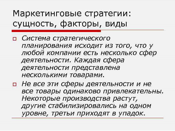 Маркетинговые стратегии: сущность, факторы, виды o o Система стратегического планирования исходит из того, что