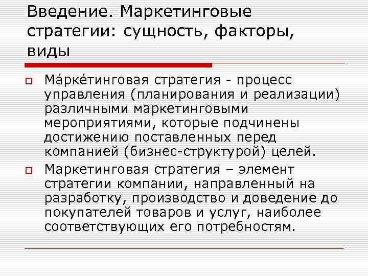 Введение. Маркетинговые стратегии: сущность, факторы, виды o o Ма рке тинговая стратегия - процесс
