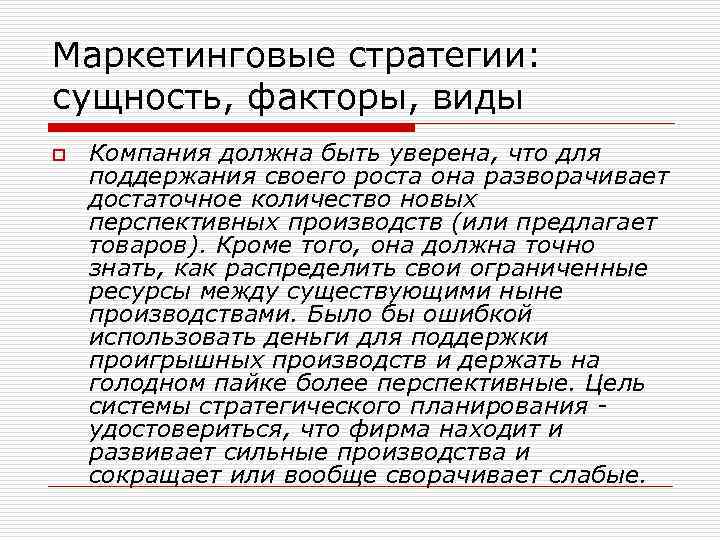 Маркетинговые стратегии: сущность, факторы, виды o Компания должна быть уверена, что для поддержания своего