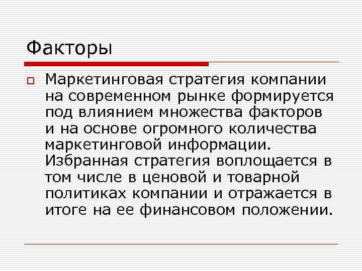 Факторы o Маркетинговая стратегия компании на современном рынке формируется под влиянием множества факторов и