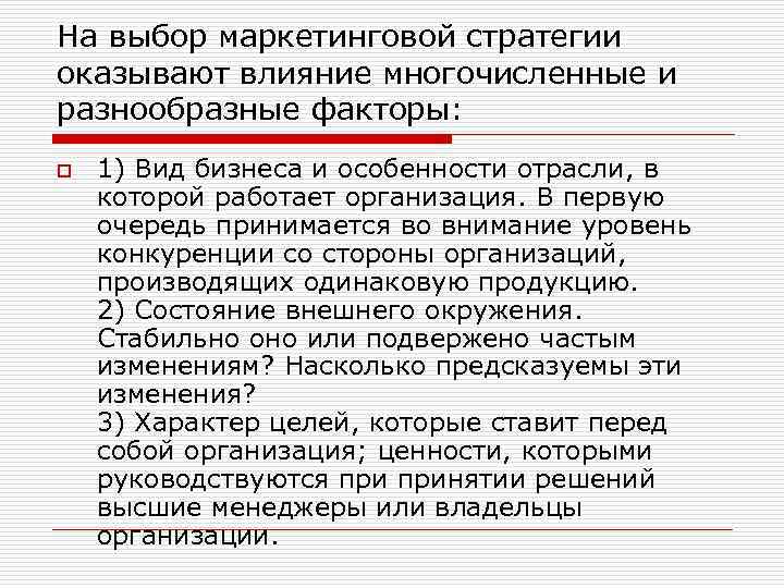 На выбор маркетинговой стратегии оказывают влияние многочисленные и разнообразные факторы: o 1) Вид бизнеса