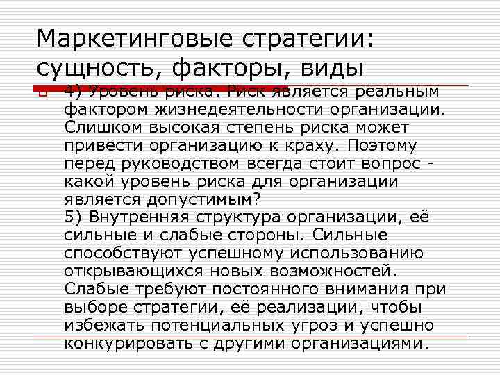 Маркетинговые стратегии: сущность, факторы, виды o 4) Уровень риска. Риск является реальным фактором жизнедеятельности