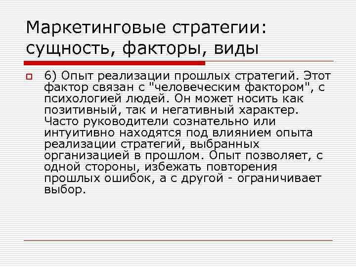 Маркетинговые стратегии: сущность, факторы, виды o 6) Опыт реализации прошлых стратегий. Этот фактор связан
