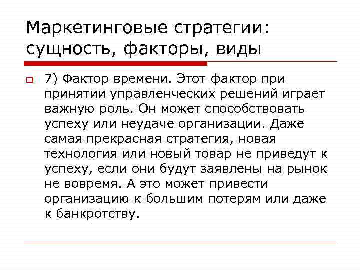 Маркетинговые стратегии: сущность, факторы, виды o 7) Фактор времени. Этот фактор принятии управленческих решений
