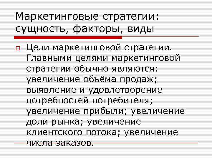 Маркетинговые стратегии: сущность, факторы, виды o Цели маркетинговой стратегии. Главными целями маркетинговой стратегии обычно