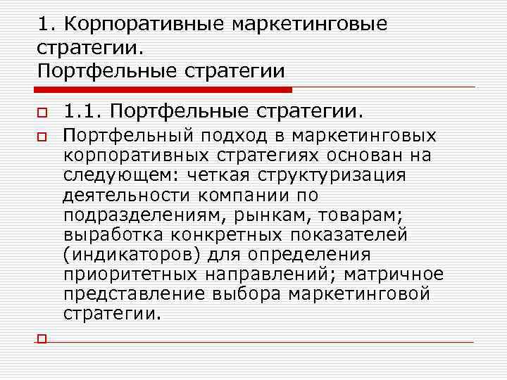 1. Корпоративные маркетинговые стратегии. Портфельные стратегии o o o 1. 1. Портфельные стратегии. Портфельный