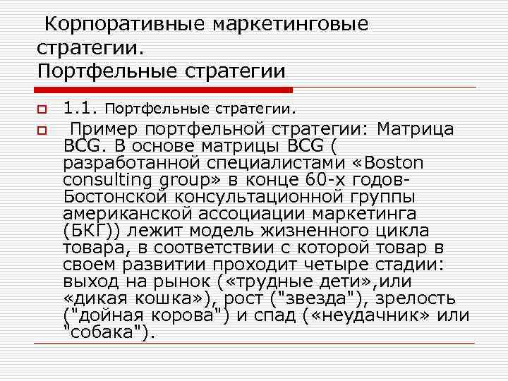  Корпоративные маркетинговые стратегии. Портфельные стратегии o o 1. 1. Портфельные стратегии. Пример портфельной