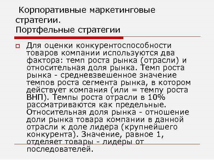  Корпоративные маркетинговые стратегии. Портфельные стратегии o Для оценки конкурентоспособности товаров компании используются два