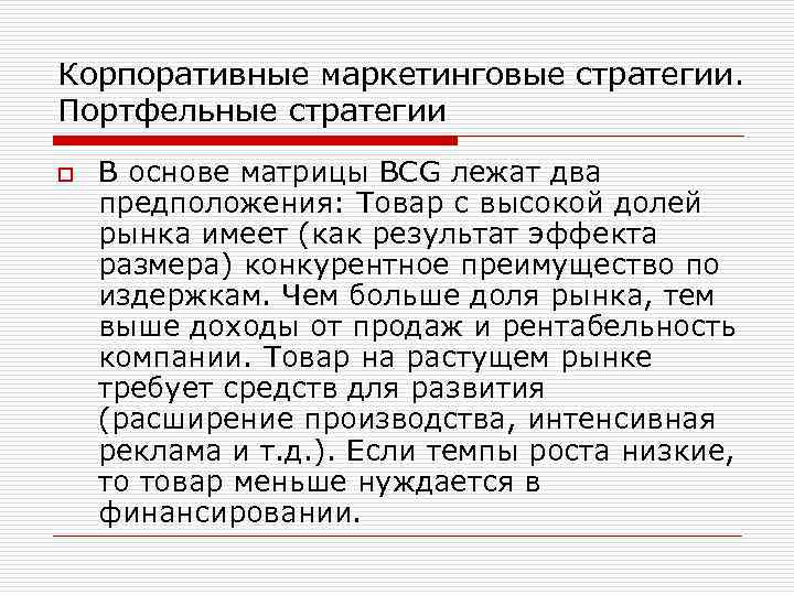 Корпоративные маркетинговые стратегии. Портфельные стратегии o В основе матрицы BCG лежат два предположения: Товар