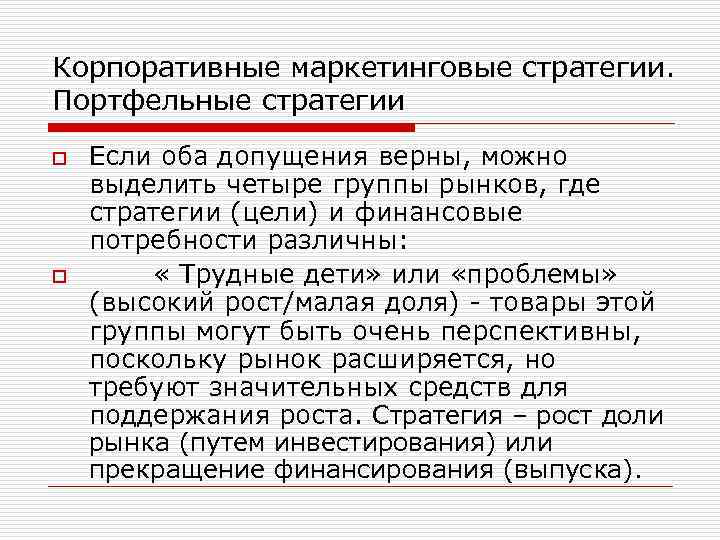 Корпоративные маркетинговые стратегии. Портфельные стратегии o o Если оба допущения верны, можно выделить четыре