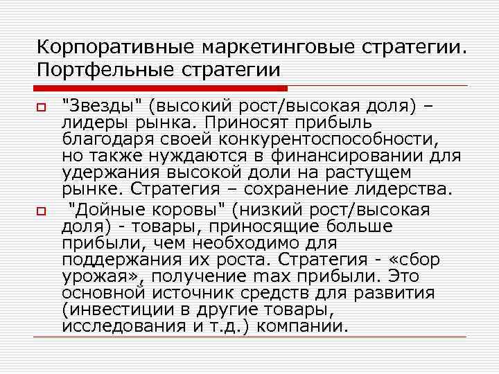 Корпоративные маркетинговые стратегии. Портфельные стратегии o o 