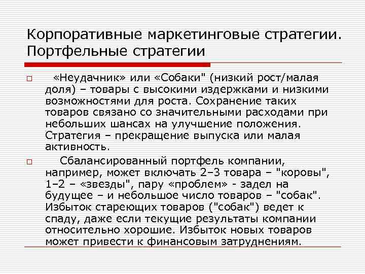 Корпоративные маркетинговые стратегии. Портфельные стратегии o o «Неудачник» или «Собаки