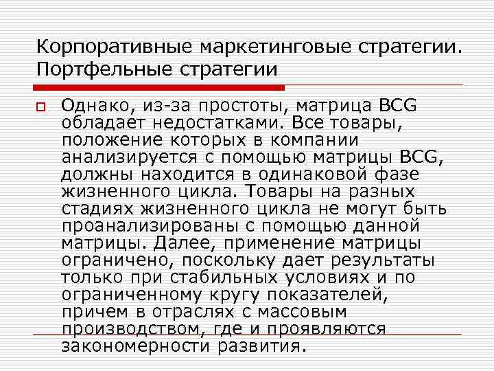 Корпоративные маркетинговые стратегии. Портфельные стратегии o Однако, из-за простоты, матрица BCG обладает недостатками. Все