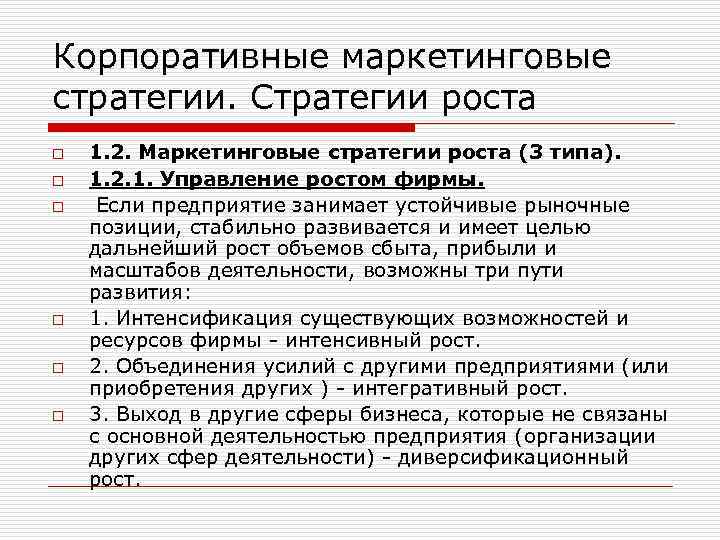 Корпоративные маркетинговые стратегии. Стратегии роста o o o 1. 2. Маркетинговые стратегии роста (3