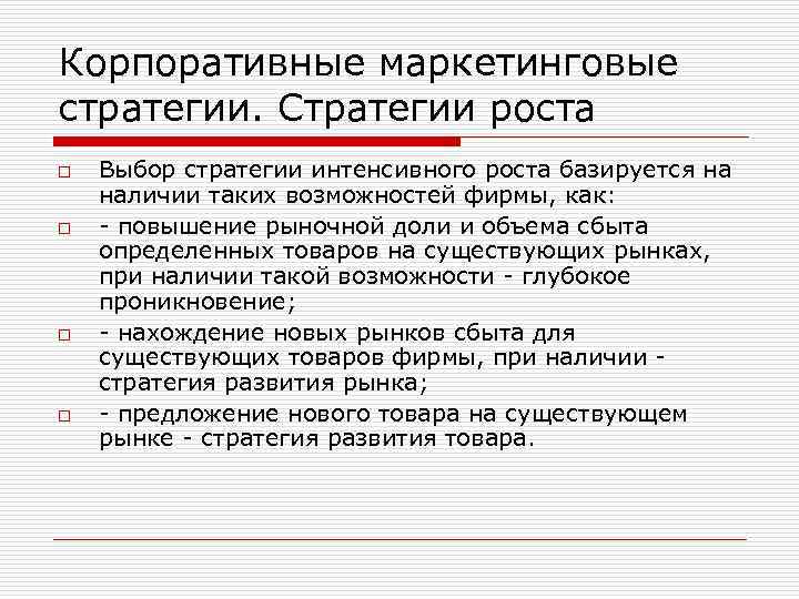 Корпоративные маркетинговые стратегии. Стратегии роста o o Выбор стратегии интенсивного роста базируется на наличии